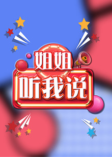 姐姐，聽我說(shuō)