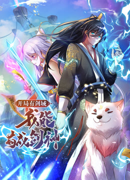 動態(tài)漫畫·開局有劍域，我能茍成劍神(全集)