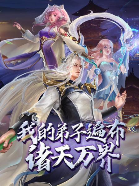 動(dòng)態(tài)漫畫·我的弟子遍布諸天萬(wàn)界(全集)