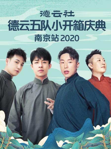 德云社德云五隊(duì)小園子長春劇場(chǎng)站2020