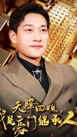 天降四姐，我是豪門(mén)繼承人(全集)