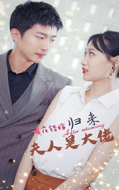 一夜錯嫁，歸來夫人是大佬(全集)