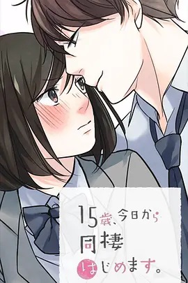 15歲、今天開始同居生活 網(wǎng)絡(luò)動畫版(全集)