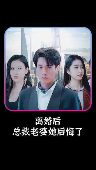 離婚后，總裁老婆她后悔了(全集)