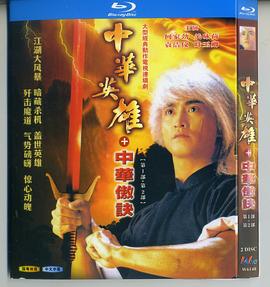 中華英雄之中華傲訣國(guó)語(全集)