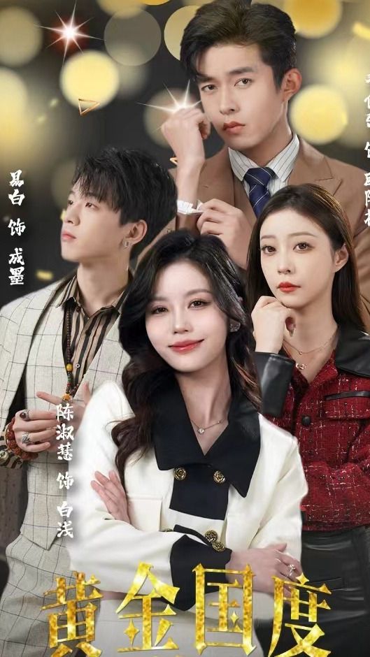 黃金國度，小小總裁敢愛我(全集)