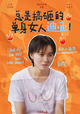 總是搞砸的單身女人迪亞！(全集)