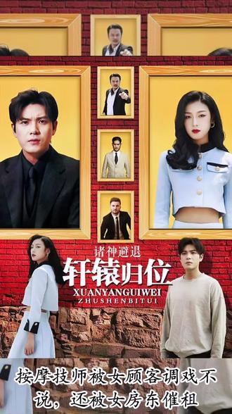 軒轅歸位，諸神退避(全集)