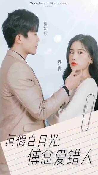真假白月光，傅總愛錯人(全集)
