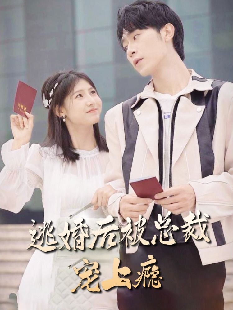 逃婚后，被總裁寵上癮(全集)