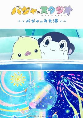 巴加的工作室 ～巴加看見(jiàn)的海～(全集)