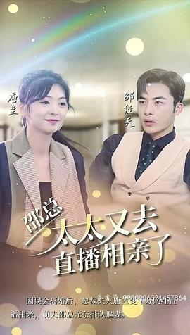 邵總，太太又去直播相親了(全集)