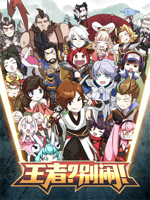 王者？別鬧！