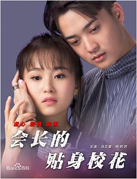 會(huì)長(zhǎng)的貼身?；? class=