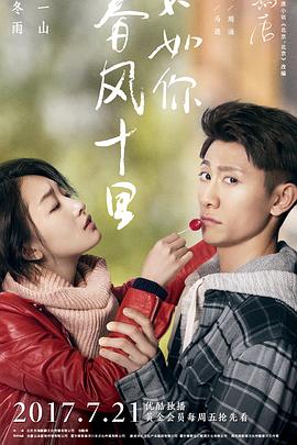 春風(fēng)十里，不如你(全集)
