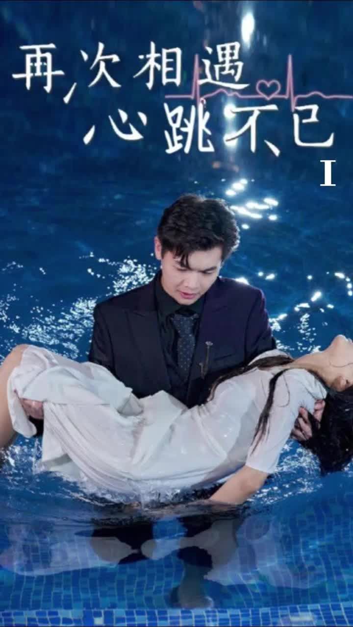再次相遇，心跳不已(全集)