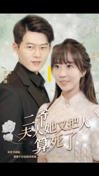 二爺，夫人又把人算死了(全集)