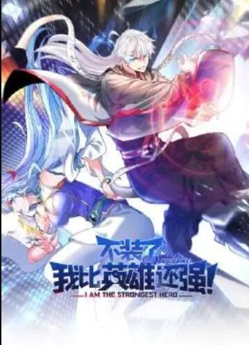 不裝了，我比英雄還強(qiáng)