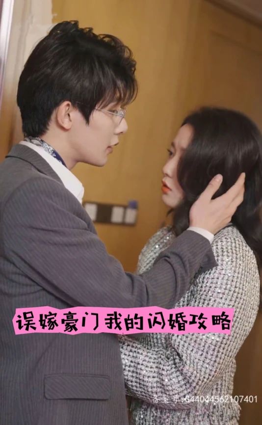 誤嫁豪門，我的閃婚攻略(全集)