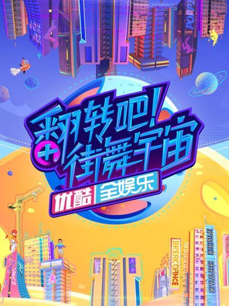 翻轉(zhuǎn)吧！街舞宇宙(全集)