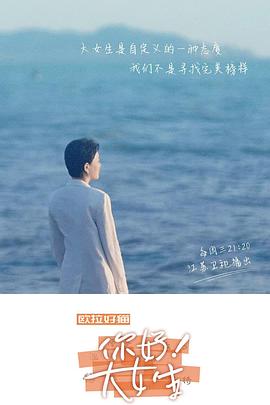 你好！大女生(全集)