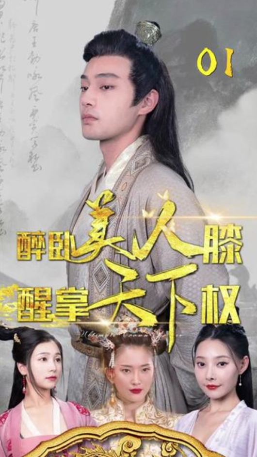 醉臥美人膝，醒掌天下權(quán)(全集)