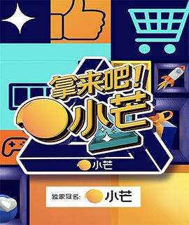 拿來吧！小芒(全集)