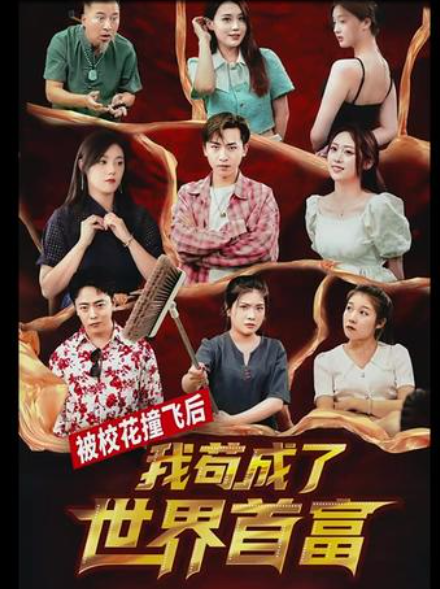 被?；ㄗ诧w后，我茍成了世界首富(全集)