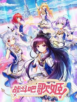 戰(zhàn)斗吧歌姬！第一季(全集)