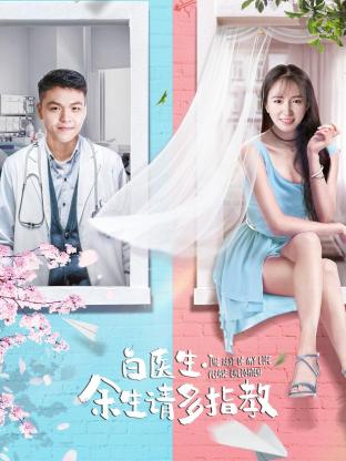 白醫(yī)生，余生請多指教