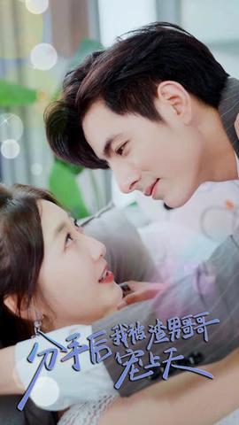 分手后，我被渣男哥哥寵上天(全集)