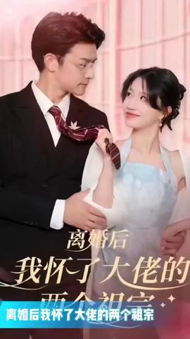 離婚后我懷了大佬的兩個(gè)祖宗(全集)