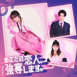 我要搶走你的戀人。(全集)