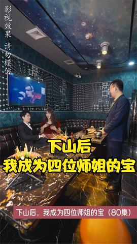 下山后，我成為四位師姐的寶(全集)