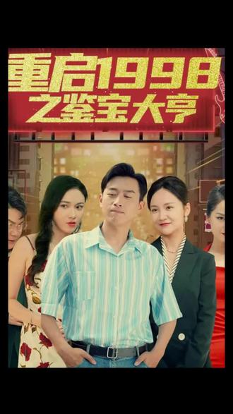 重啟1998之鑒寶大亨，頂級(jí)富豪之重返1998(全集)