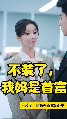 不裝了，我媽是首富(全集)