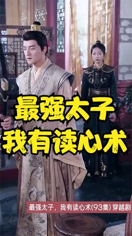 最強(qiáng)太子，我有讀心術(shù)(全集)