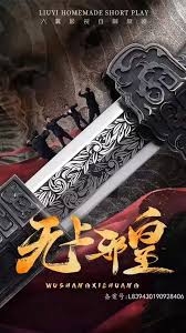 無(wú)上邪皇(全集)