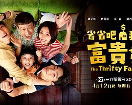 省省吧！我家富貴發(fā)(全集)