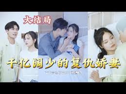千億闊少的復(fù)仇嬌妻(全集)