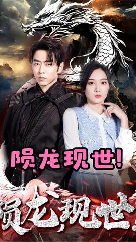 隕龍，現(xiàn)世(全集)