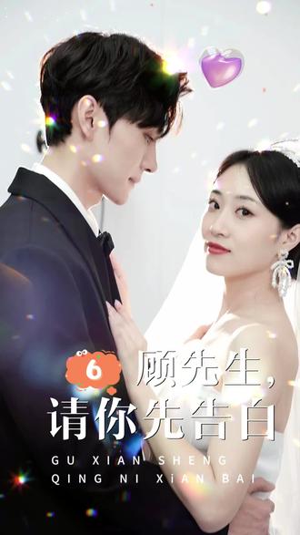 顧先生，請你先告白(全集)