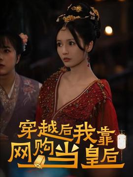 穿越后，我靠網(wǎng)購(gòu)當(dāng)皇后(全集)
