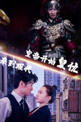 來到現(xiàn)代，皇帝開始復(fù)仇(全集)