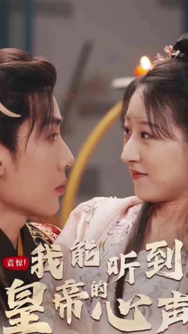震驚，我能聽(tīng)到皇帝的心聲(全集)