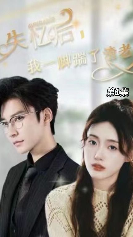 失憶后，我一腳踹了渣老公(全集)