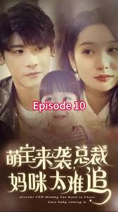 萌寶來襲，總裁媽咪太難追(全集)