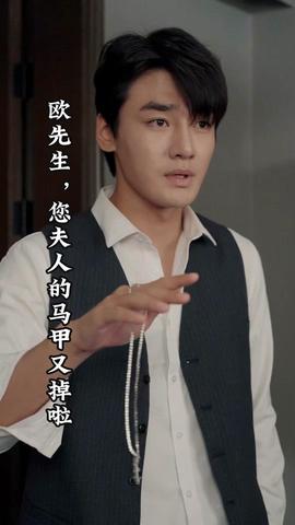 歐先生，您夫人的馬甲又掉了(全集)