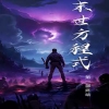全球喪尸，末世方程式(全集)