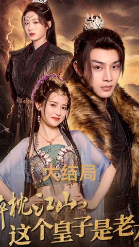 醉枕江山，這個(gè)皇子是老六(全集)